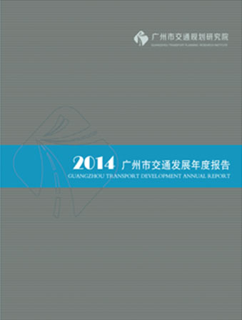 2014广州市交通发展年度报告