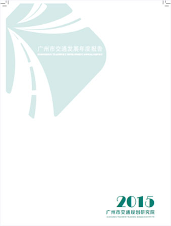 2015广州市交通发展年度报告
