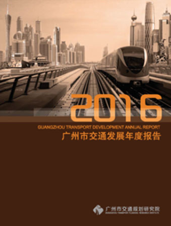 2016广州市交通发展年度报告