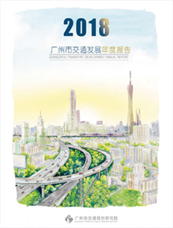 2018广州市交通发展年度报告
