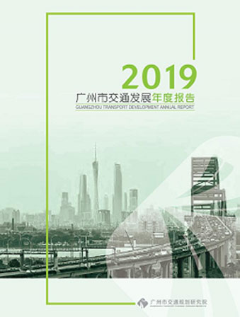2019广州市交通发展年度报告