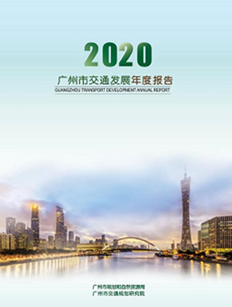 2020广州市交通发展年度报告