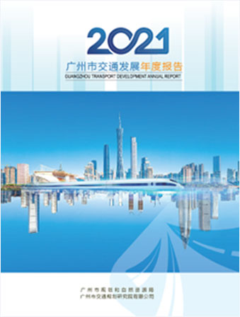 2021广州市交通发展年度报告