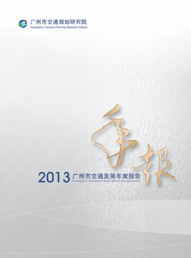 2013广州市交通发展年度报告