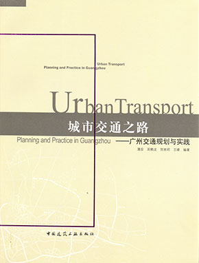 城市交通之路——广州交通规划与实践（中国建筑工业出版社）
