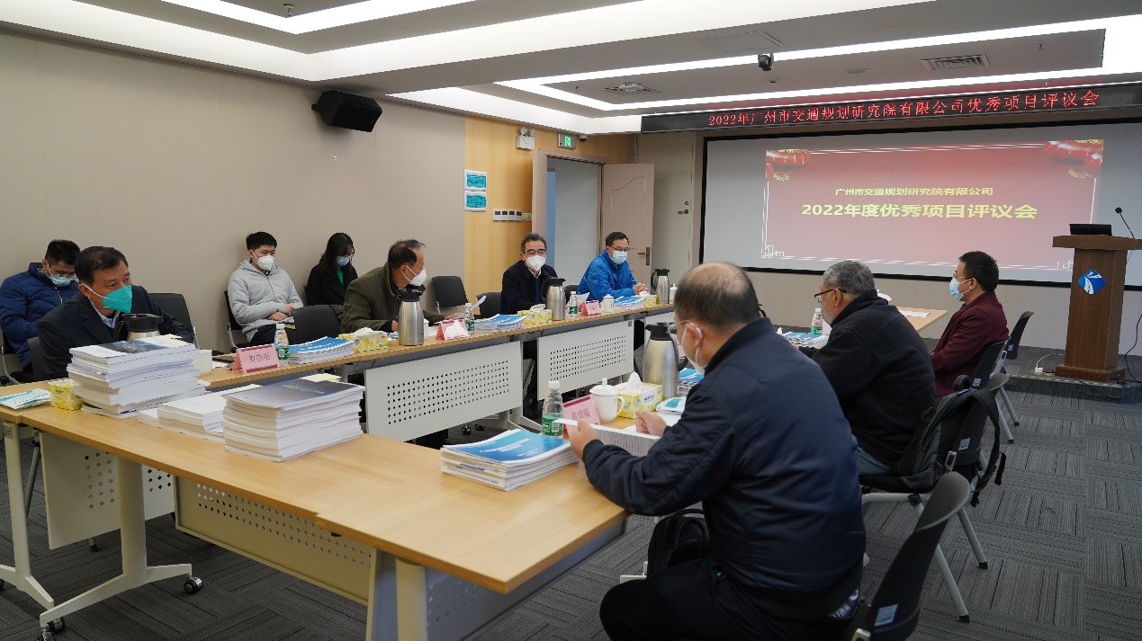 广州市交通规划研究院有限公司举办2022年度优秀项目评议会