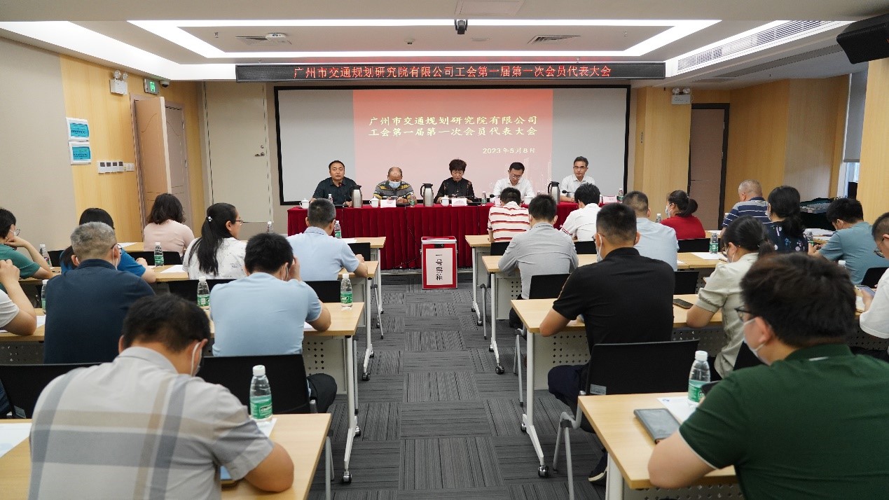 广州市交通规划研究院有限公司工会  第一届第一次会员代表大会胜利召开
