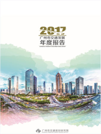 2017广州市交通发展年度报告