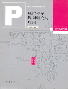 城市停车规划研究与应用（中国建筑工业出版社）