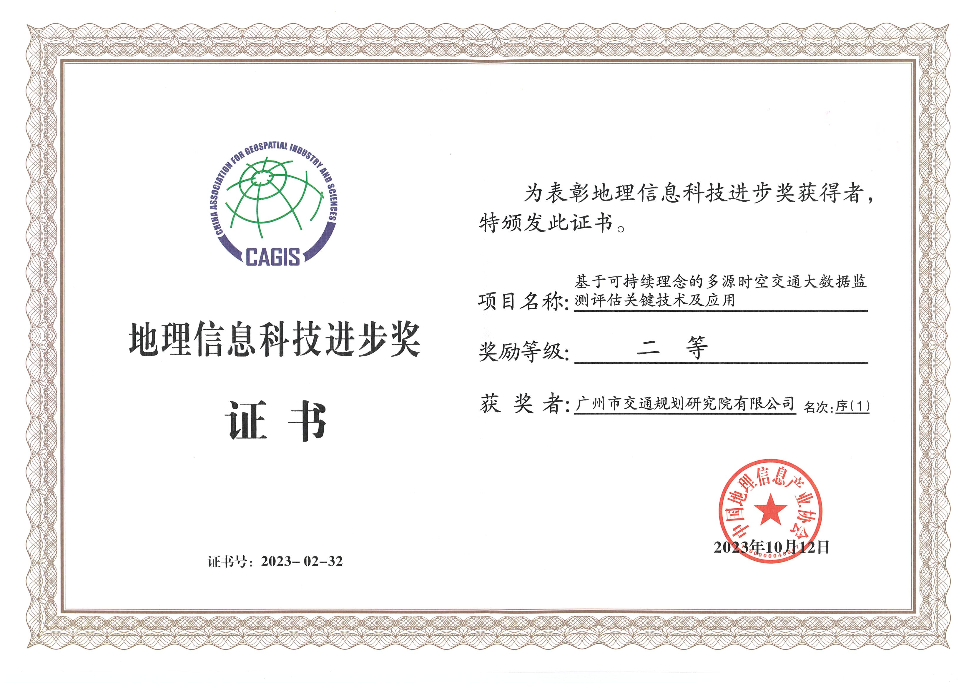 喜报|广州市交研院荣获2023地理信息科技进步奖二等奖