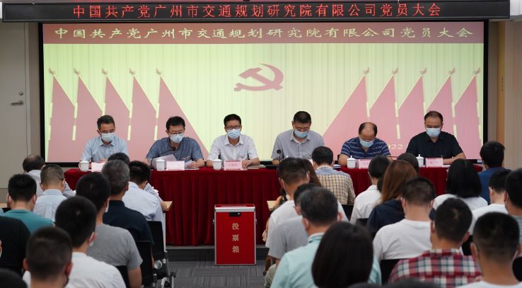 广州市交通规划研究院有限公司召开党员大会选举产生党委、纪委委员